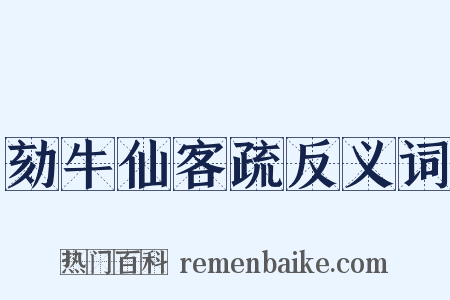 劾牛仙客疏反义词是什么意思的图片